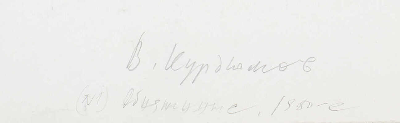 Курдюков Владимир Дмитриевич. Обнаженные (№ 1)